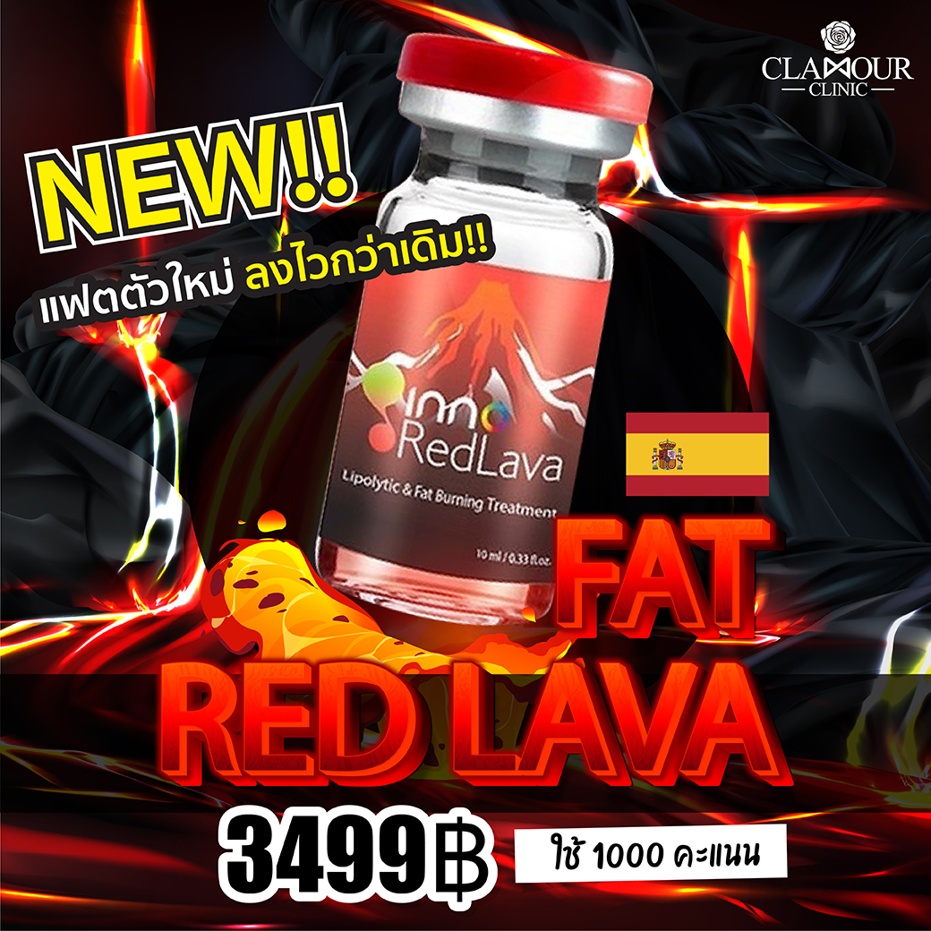 ใช้คะแนน 1000 คะแนน แลกซื้อ New!! Fat Red Lava 1 ขวด 3499.-